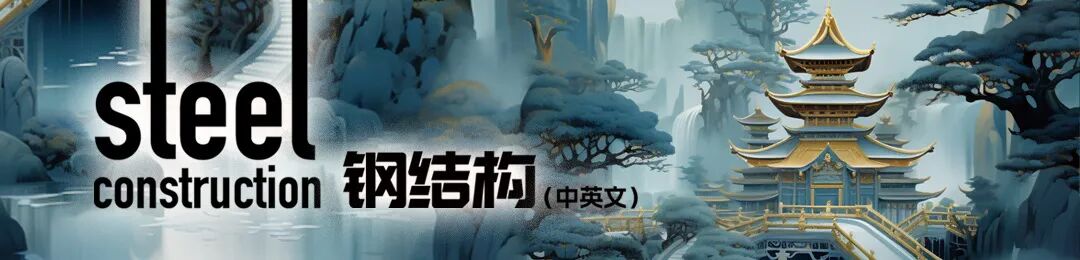 【钢结构·技术】圆钢支撑节点