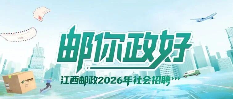 江西邮政2026年社会招聘正式启动！