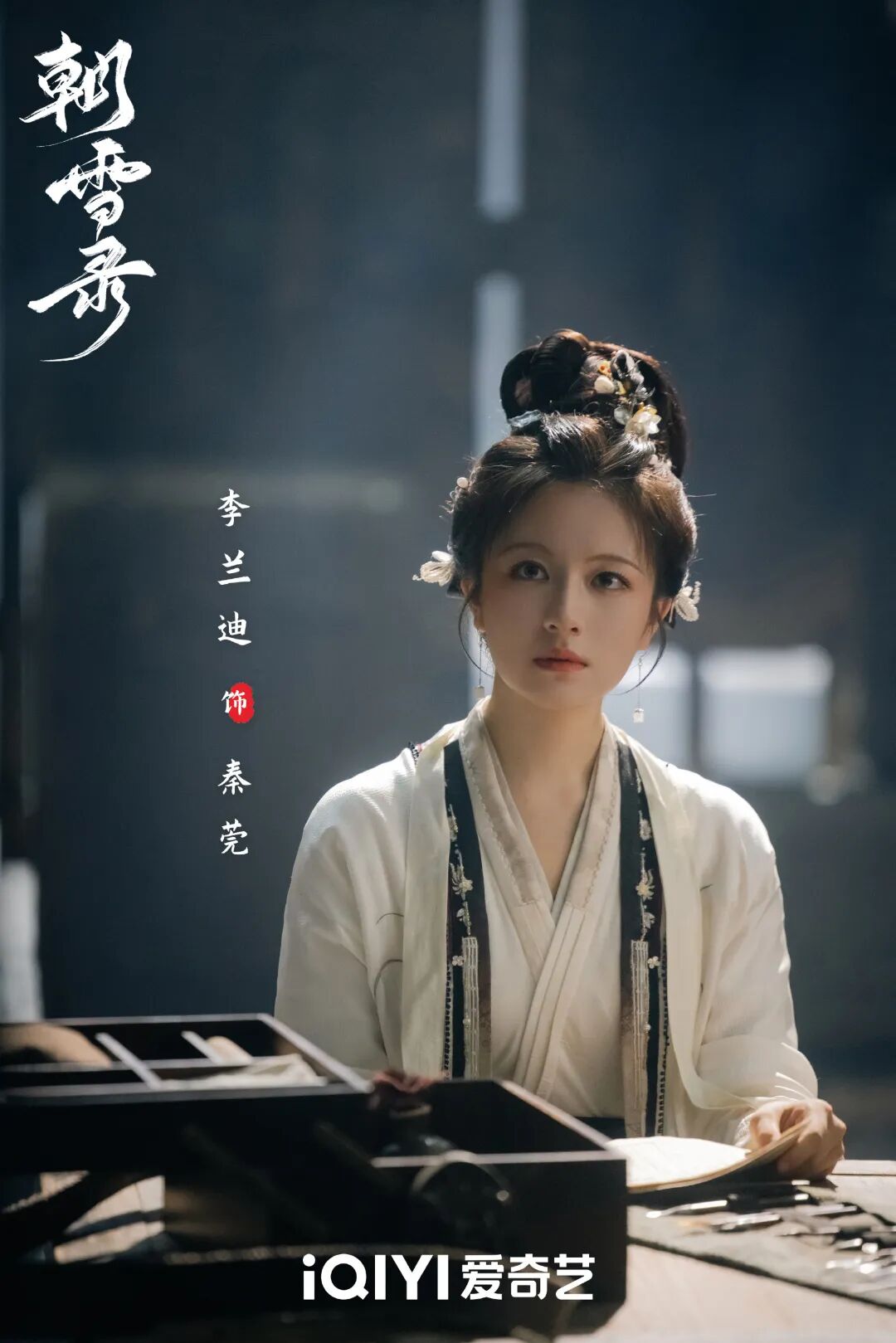 李兰迪敖瑞鹏朝雪录定档0716