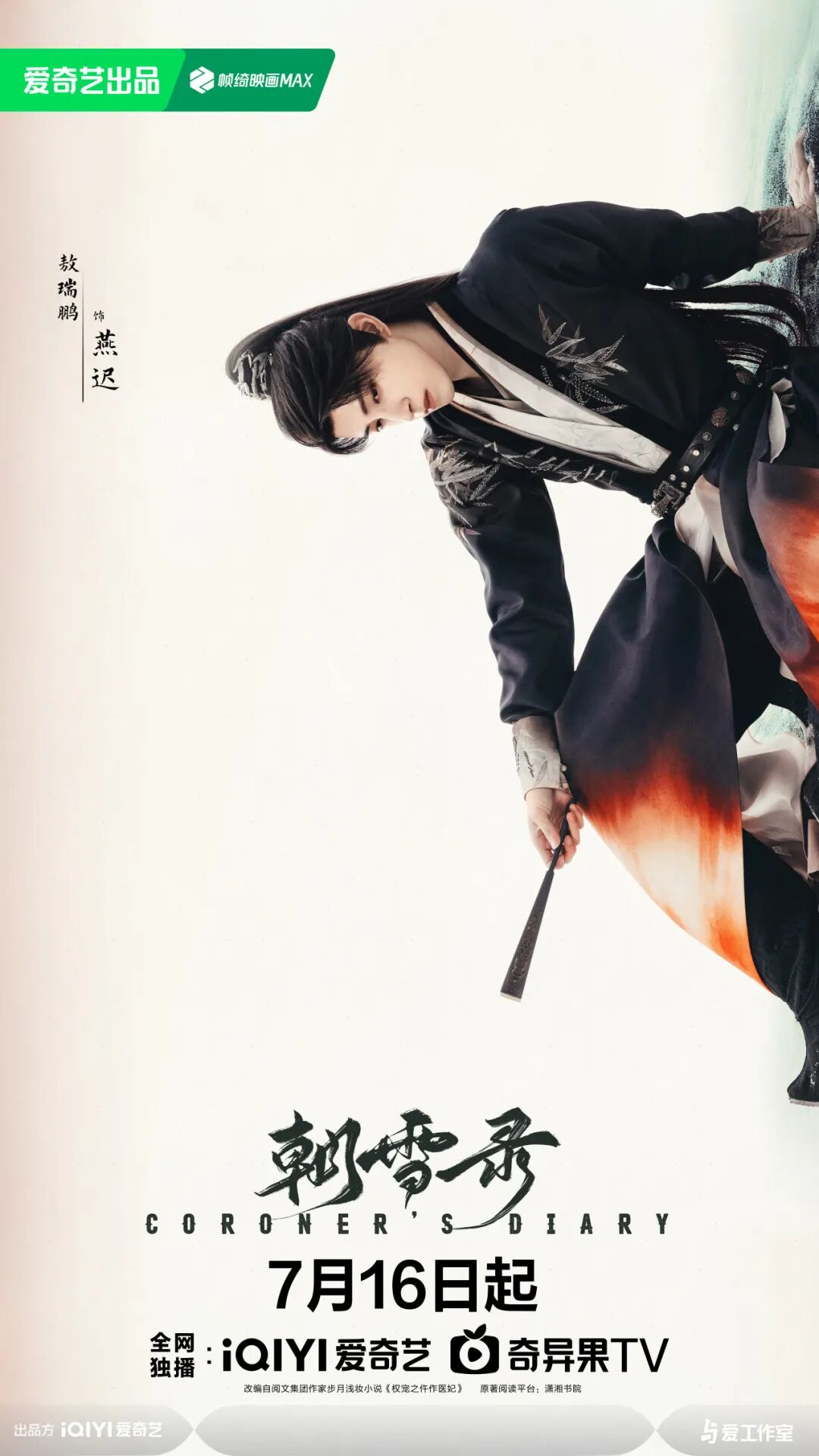 李兰迪敖瑞鹏朝雪录定档0716