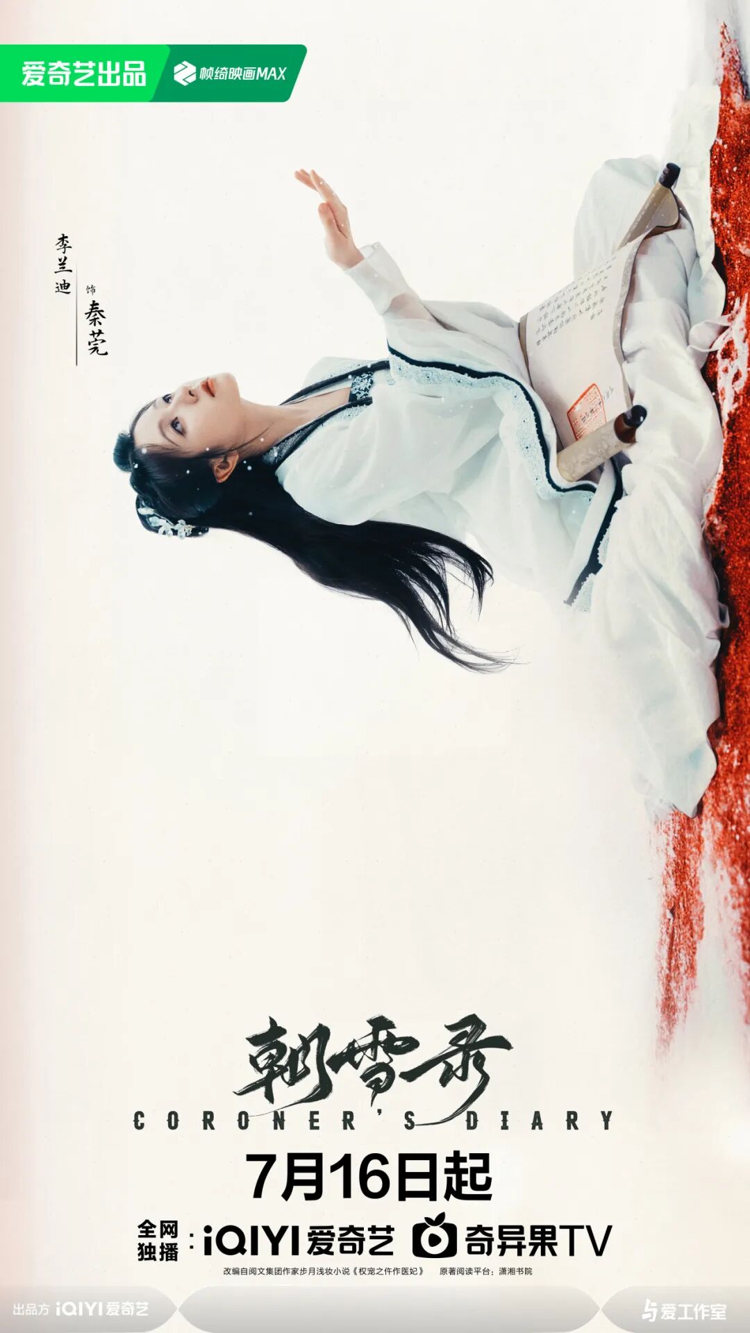 《朝雪录》定档7月16日！李兰迪×敖瑞鹏双强联手，古装破局新作即将上线