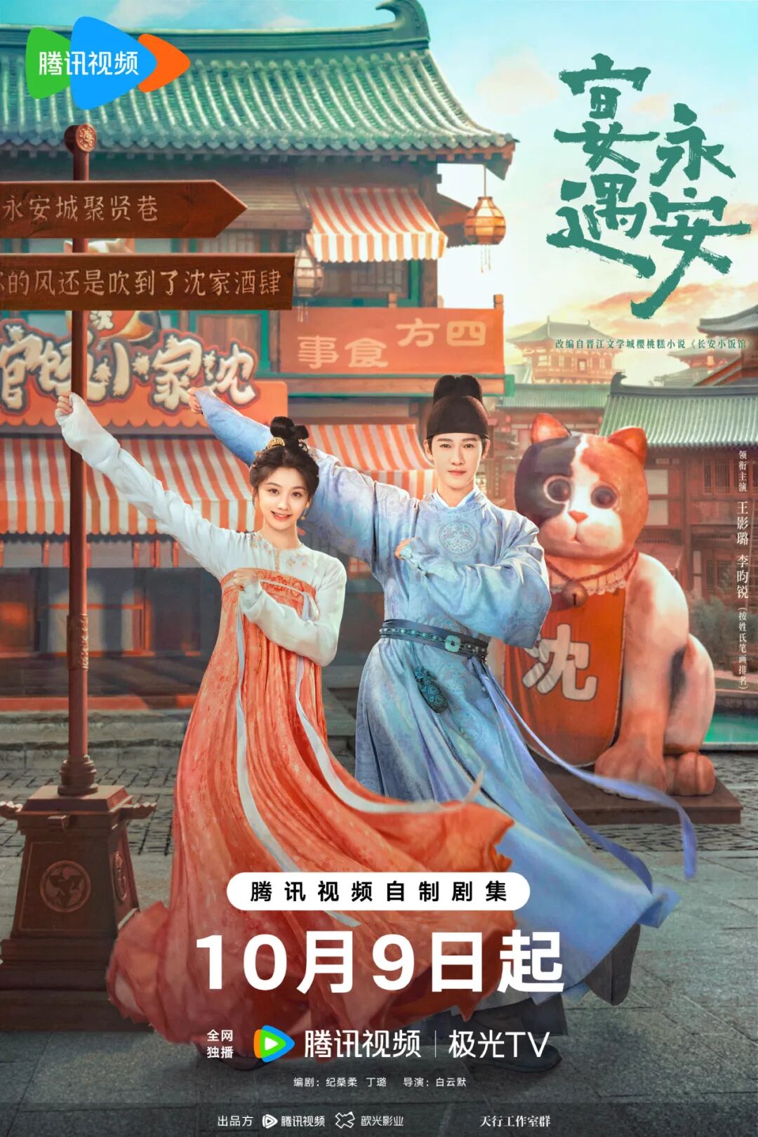 宴遇永安,《宴遇永安》定档10月9日 王影璐李昀锐将错就爱