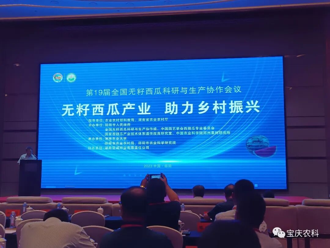 第19届全国无籽西瓜科研与生产协作会议在邵阳召开_邵阳头条网