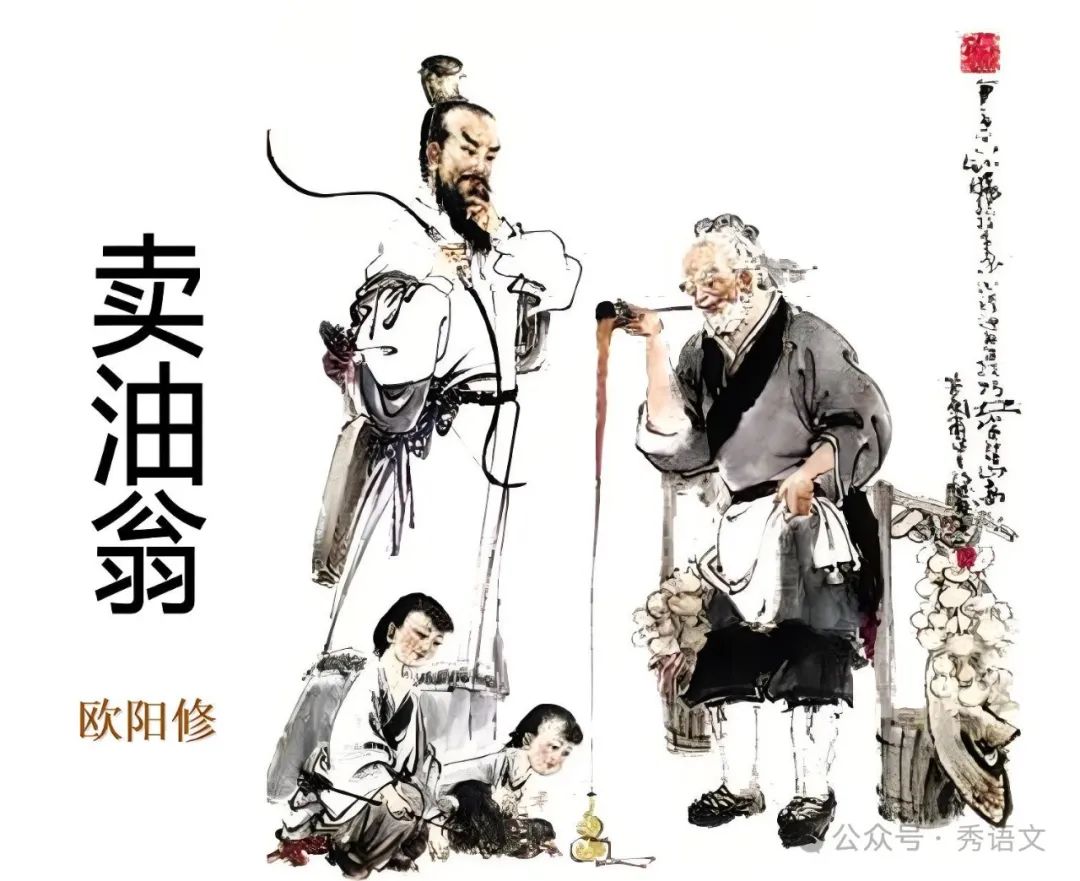 卖油翁中陈尧咨懂得了什么,《卖油翁》的人生启示
