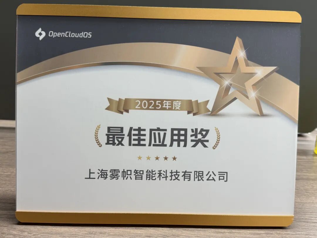 雾帜智能荣获OpenCloudOS最佳应用奖，AI安全运营再立标杆！ - 信息安全知识库