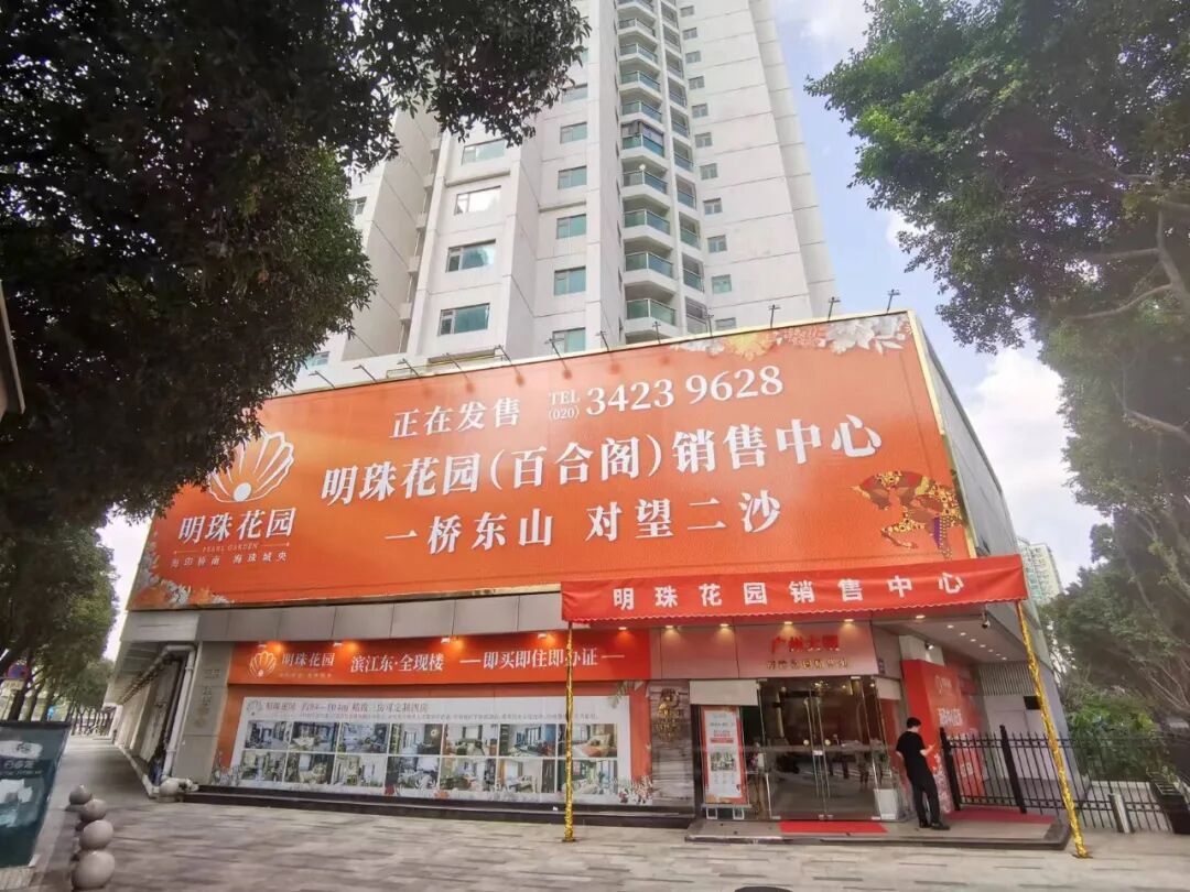 海珠明珠花园已开盘！总价438万，即买即住即办证！