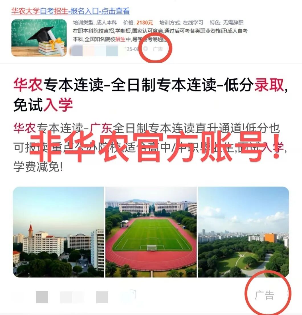 部分非华农官方的平台广告、微信账号类