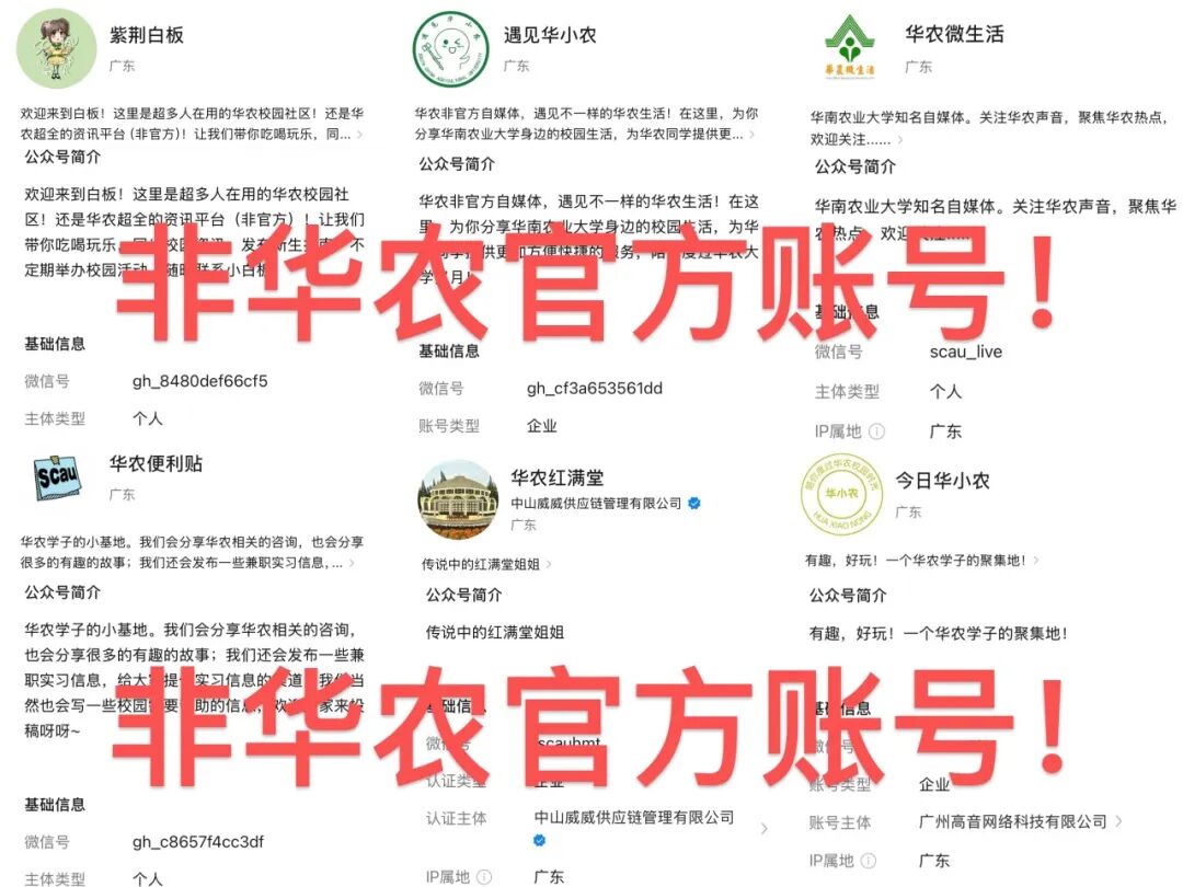 部分非华农官方的微信公众号 