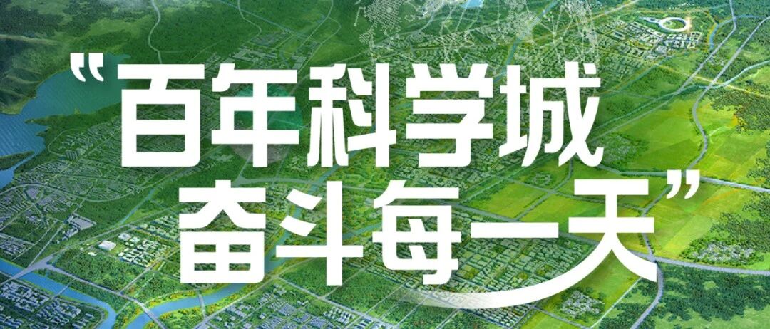 北京怀柔科学城发展集团有限公司领导人员选聘公告