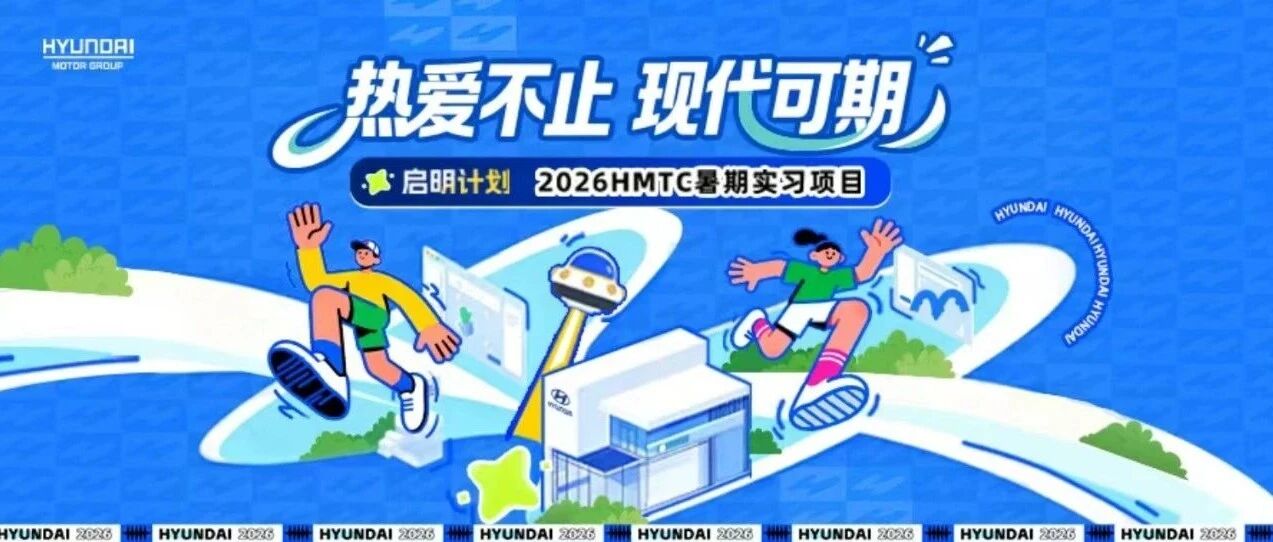 现代汽车研发中心2026暑期实习火热开启