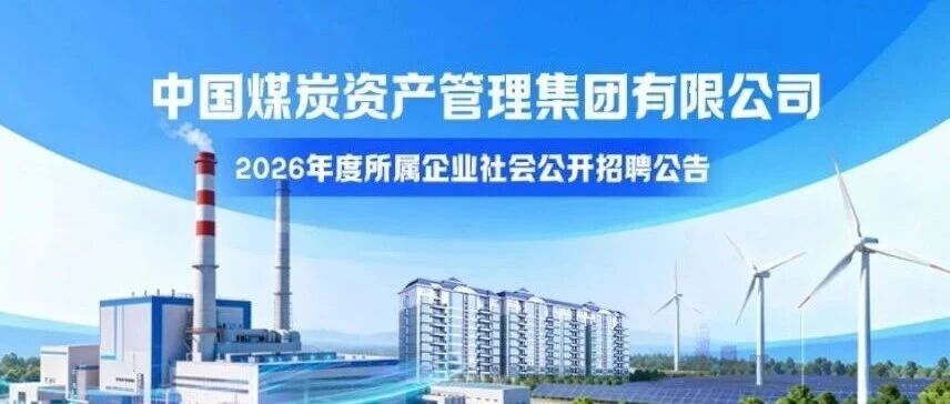 中国煤炭资产管理集团有限公司顺义分公司2026年度社会公开招聘公告