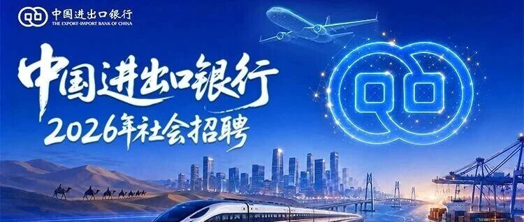 中国进出口银行2026年社会招聘