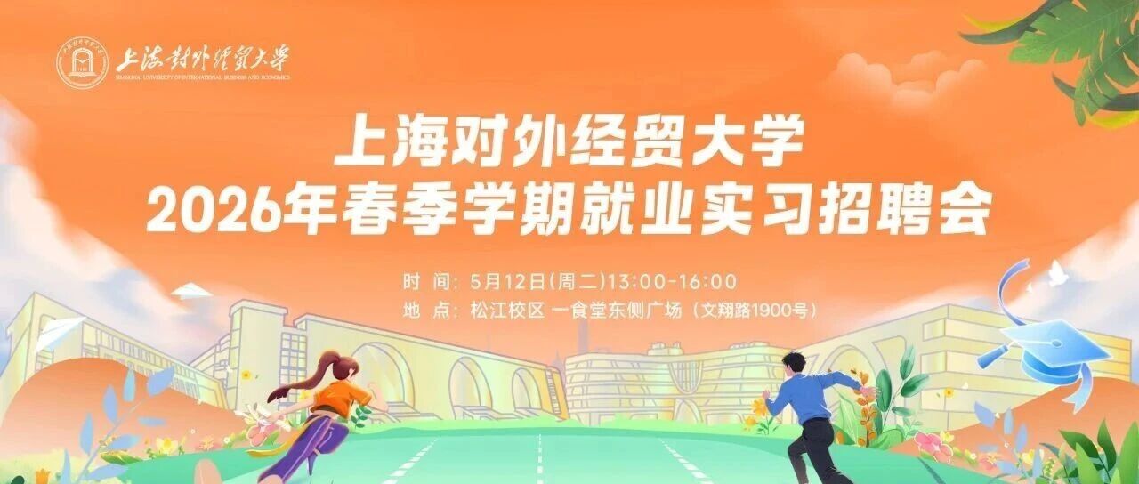 招聘会 | 5.12（周二） 上海对外经贸大学2026年春季学期就业实习招聘会