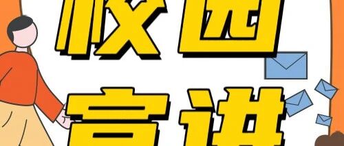 宣讲会 | 3.24（周二）、3.27（周五） 广东军辉达进出口贸易有限公司空中宣讲会