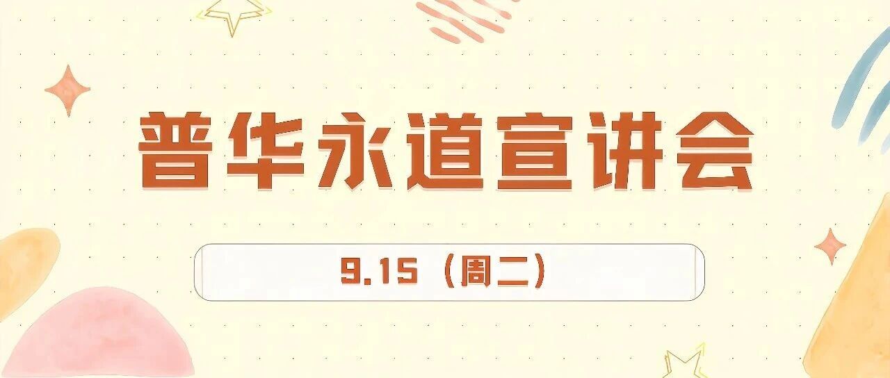 宣讲会 | 9.15（周二） 普华永道宣讲会