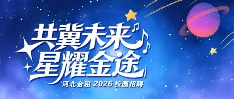 河北金租2026届校园招聘 | 共冀未来 星耀金途