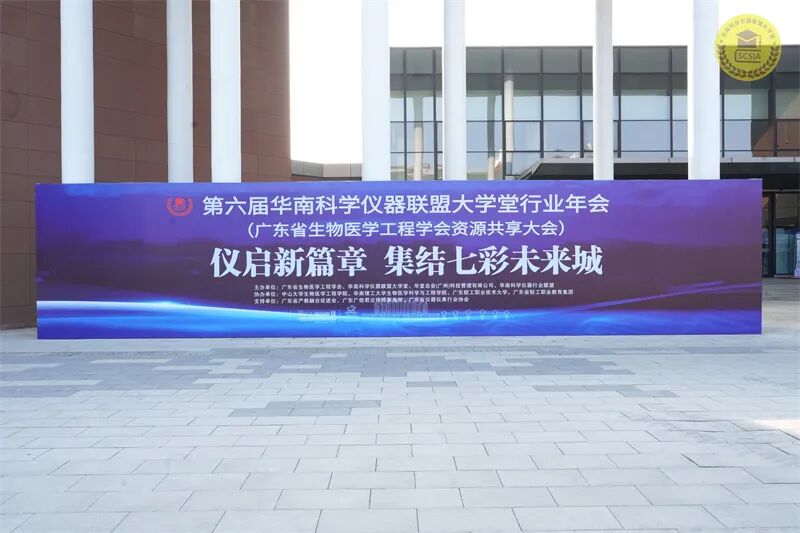 精彩回顧丨ATAGO（愛拓）出席第六屆華南科學(xué)儀器聯(lián)盟大學(xué)堂行業(yè)年會(huì)