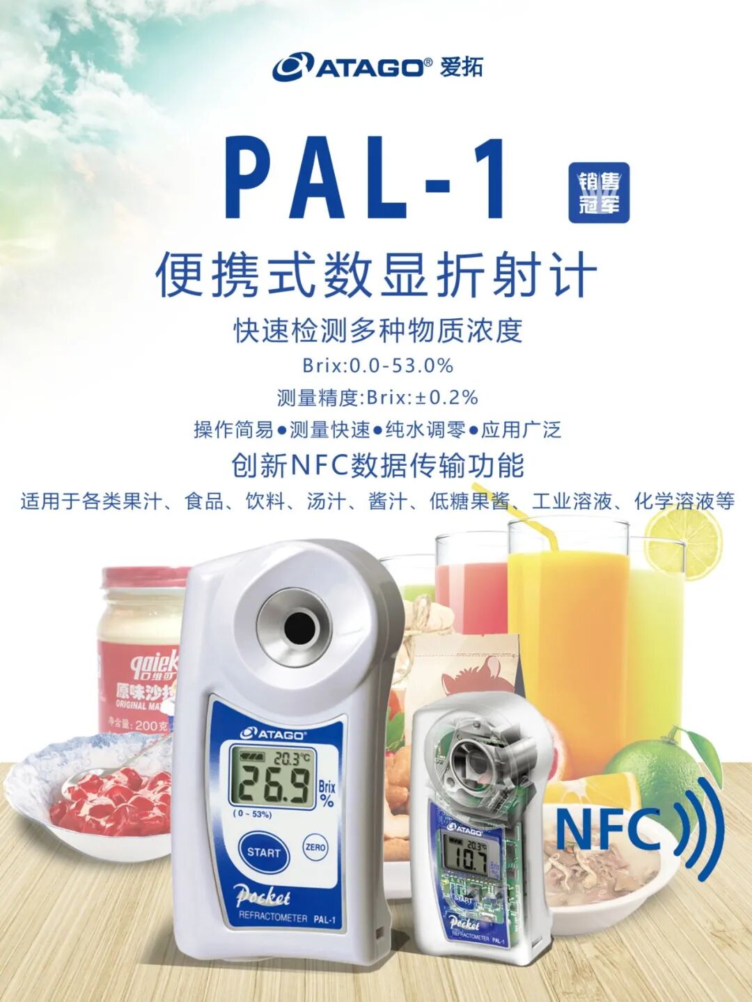 ATAGO愛拓便攜式茶飲料測糖濃度計