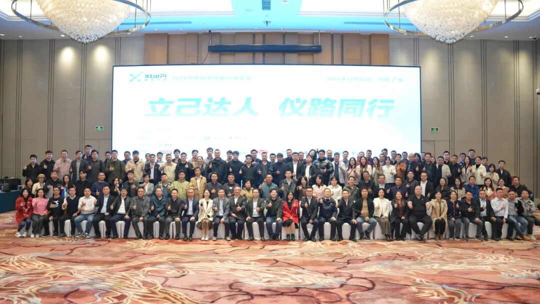 【立己達人 儀路同行】 2024年華南科學儀器行業年會圓滿落幕!