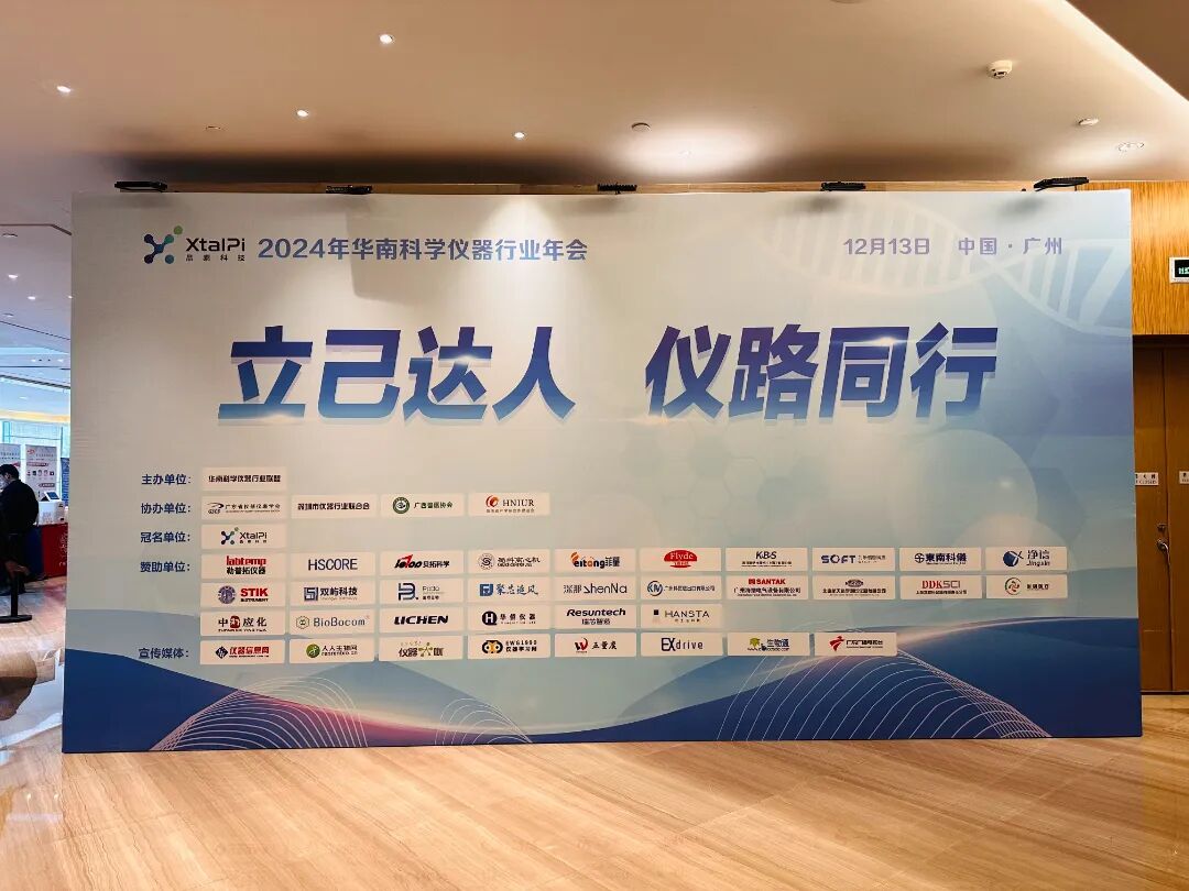 【立己達人 儀路同行】 2024年華南科學儀器行業年會圓滿落幕!