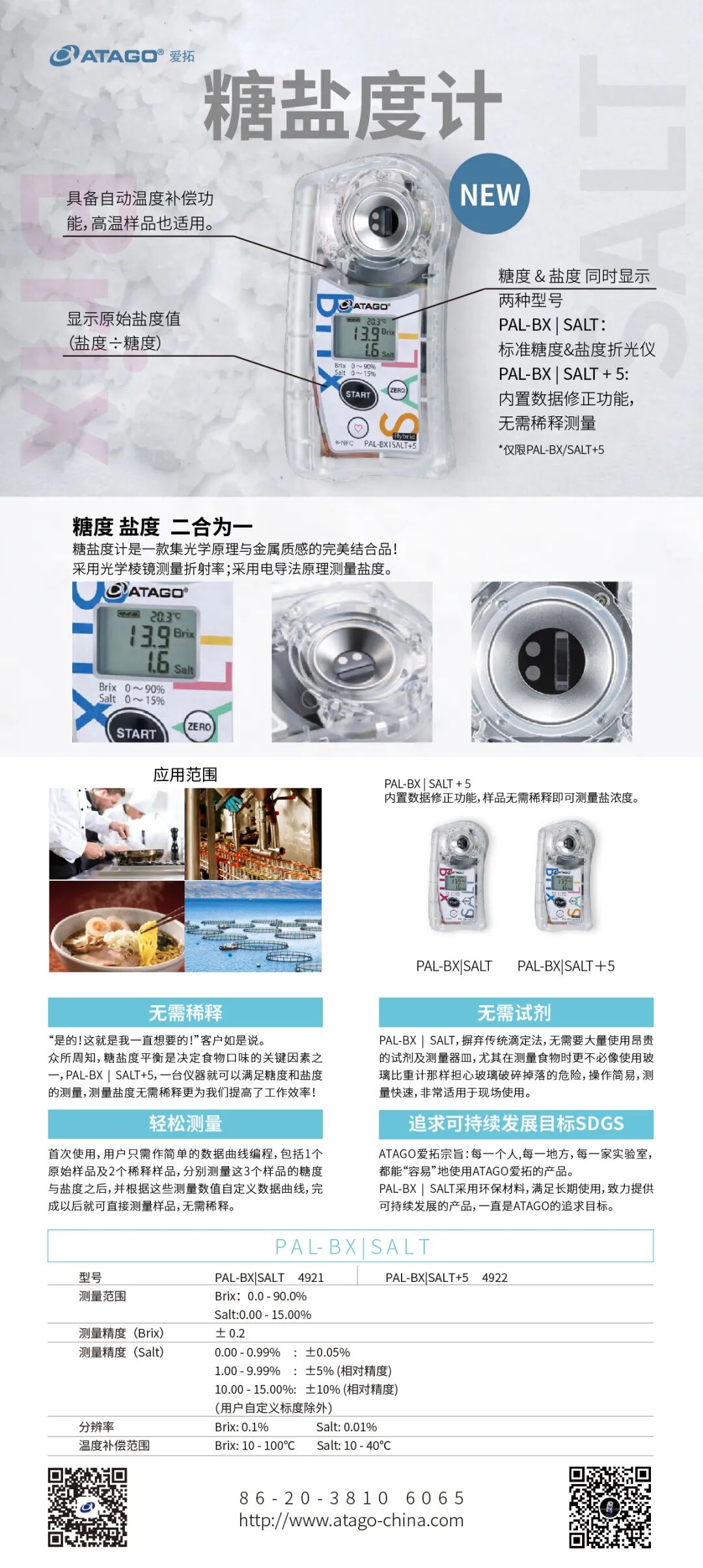 ATAGO爱拓低糖低盐测量糖盐度计
