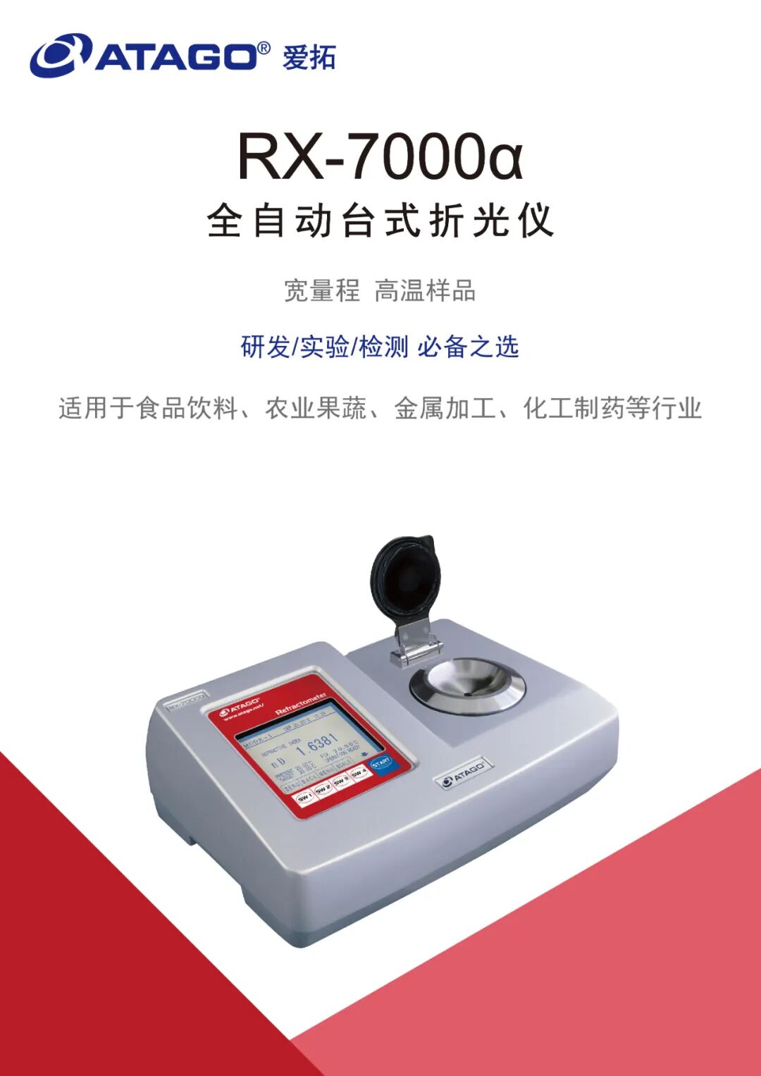 ATAGO愛(ài)拓茶飲品糖度全自動(dòng)數(shù)顯折光儀