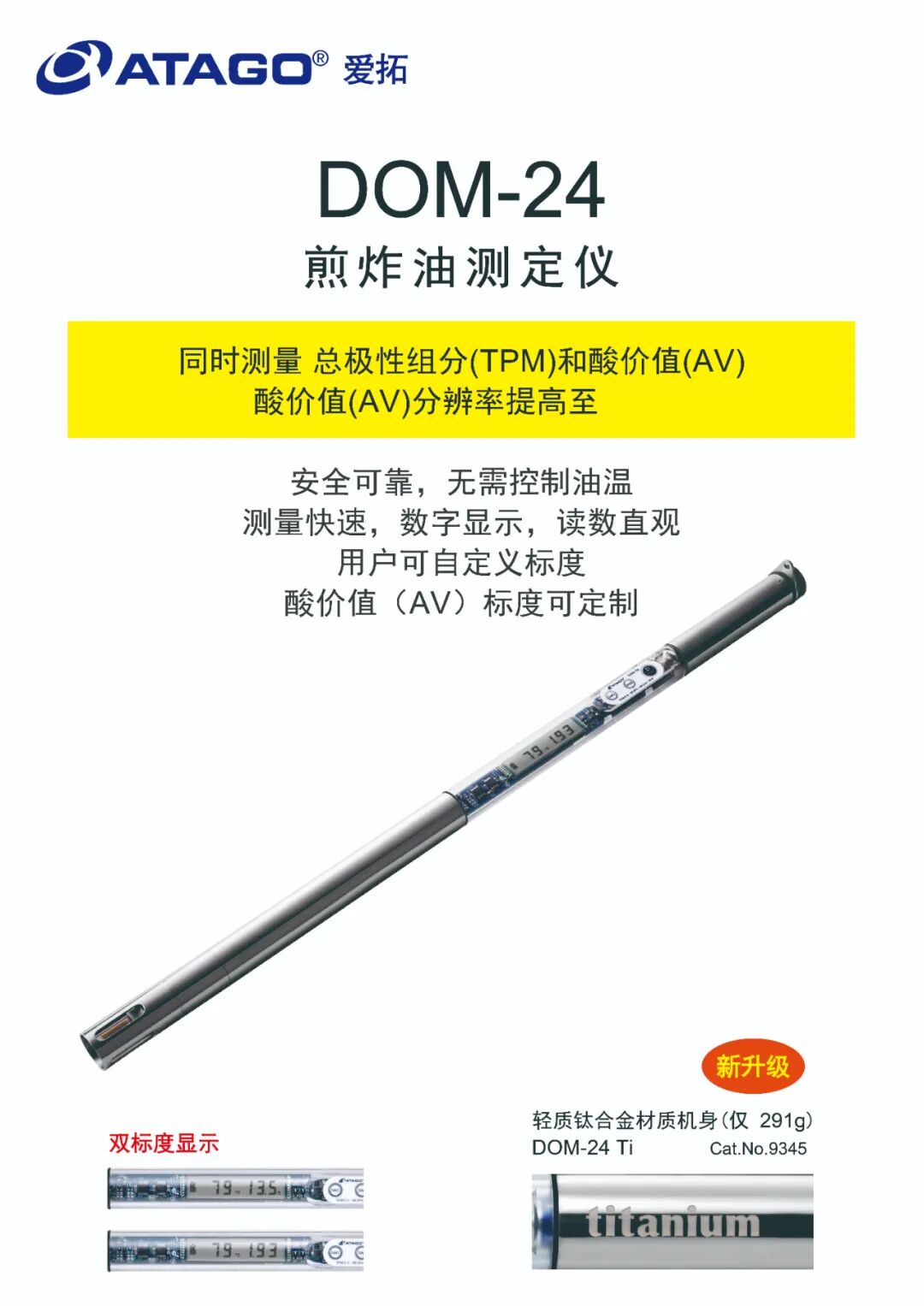 ATAGO愛拓煎炸油品測定儀