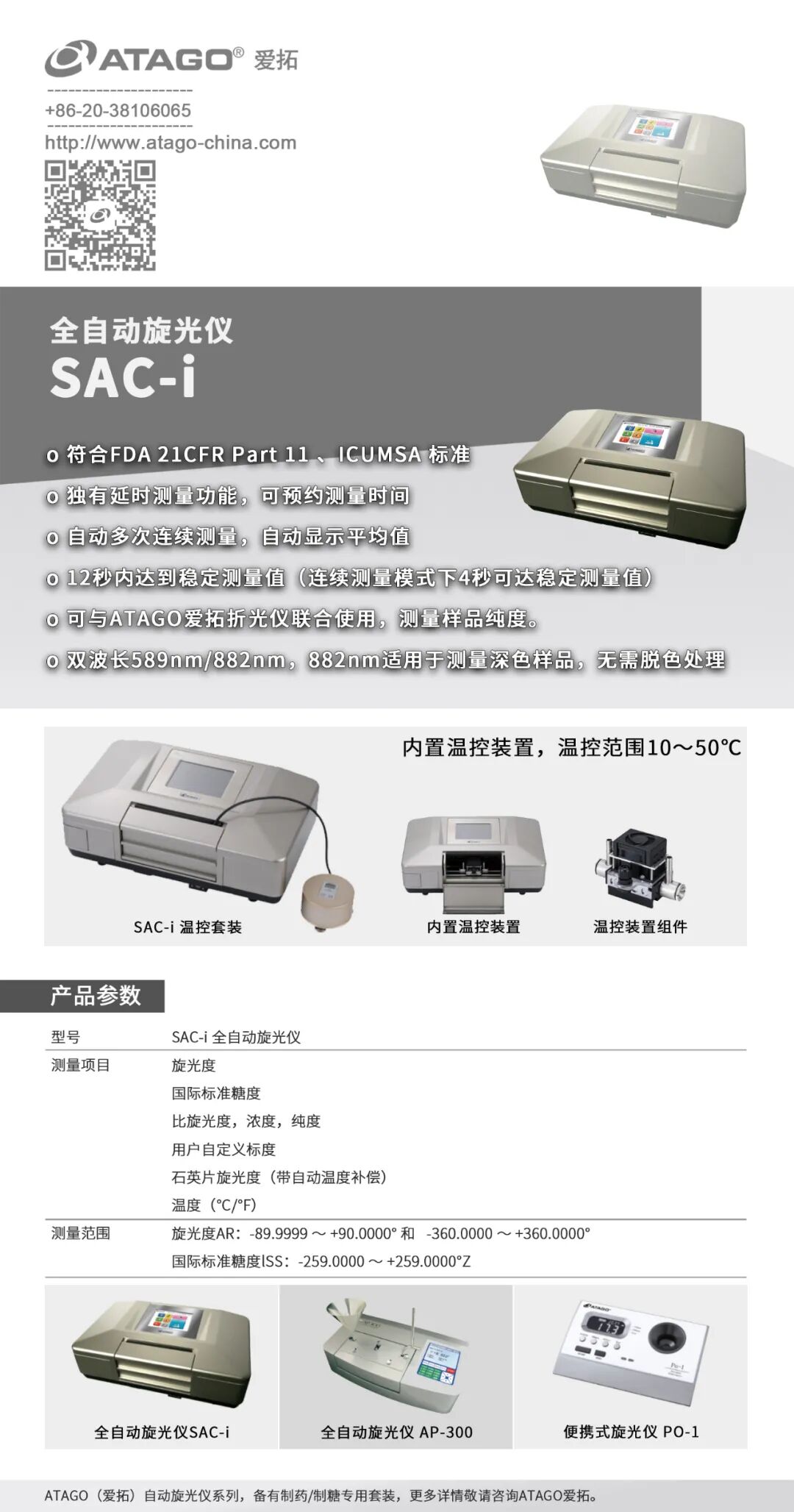 ATAGO愛拓糖類物質全自動旋光儀