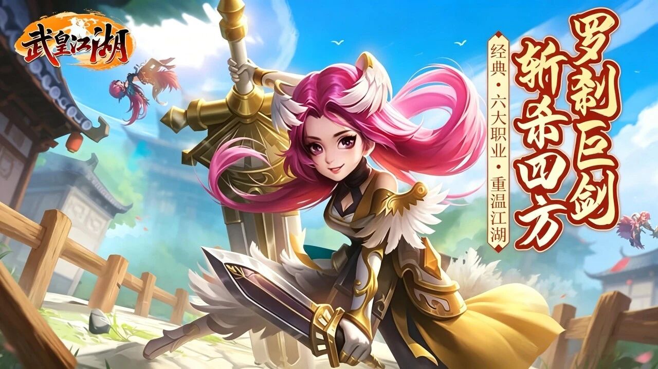 2026 热血江湖 2.0 真绿色！武皇江湖无 VIP 不卖属性只卖时装
