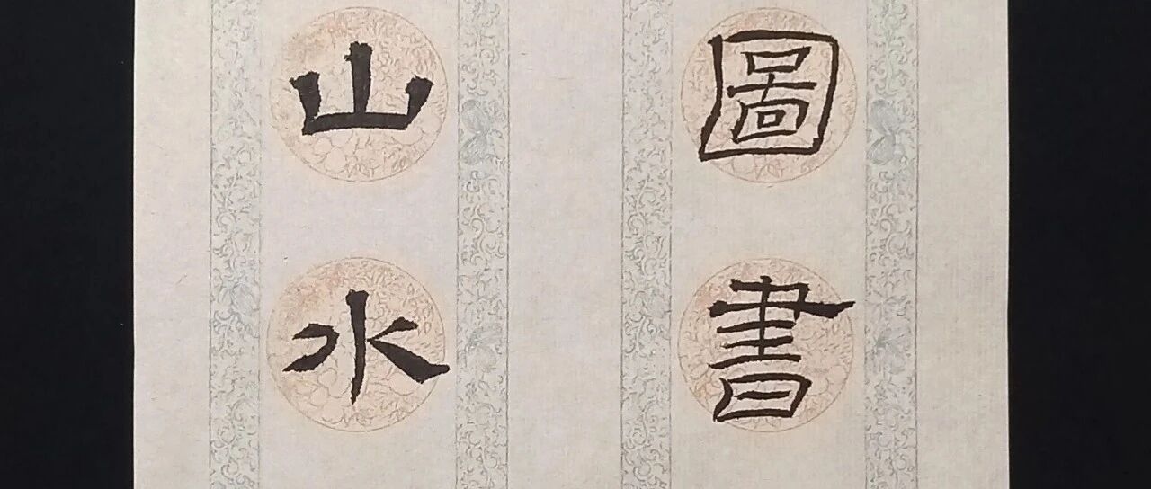 【近仁居墨痕】礼器碑集字小对联10副