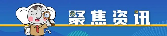 【信息资讯】读政策·话民生·今日资讯
