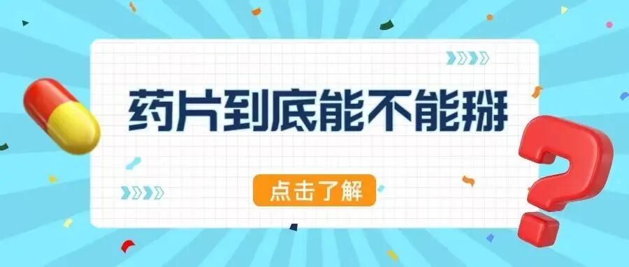 BE药片治什么作用健康科普丨原来药片掰开吃竟有这么多风险！你还敢乱掰吗？_https://www.jmylbn.com_新闻资讯_第2张
