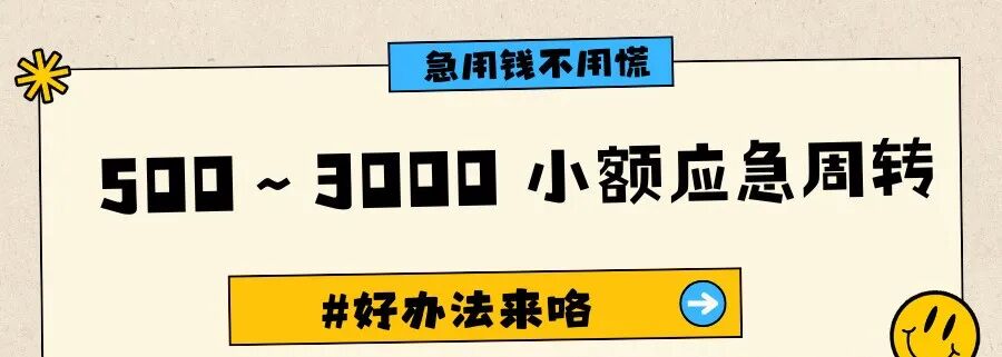 急用钱别慌！500～3000 小额应急周转好办法来啦