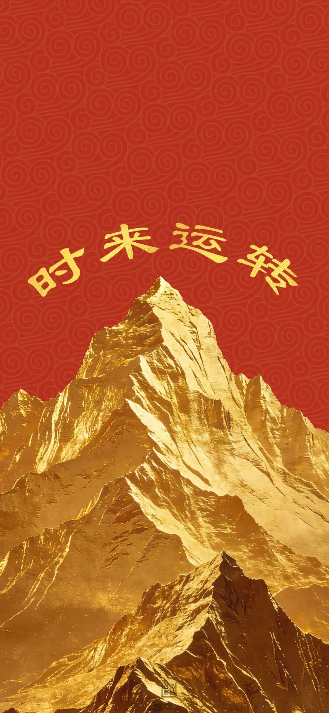 新年