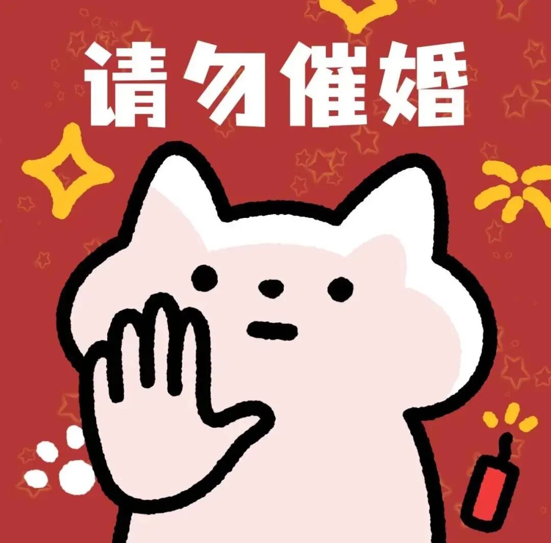 新年催婚文字卡通头像