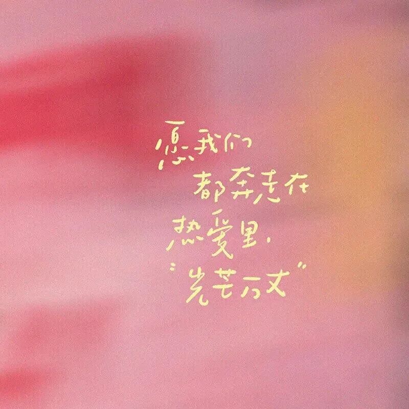 文字粉色朋友圈背景图