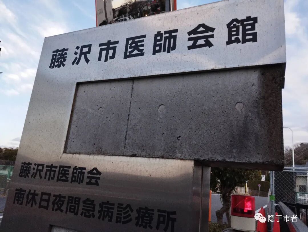 日本之流感及隔离（1）：休日夜间就诊