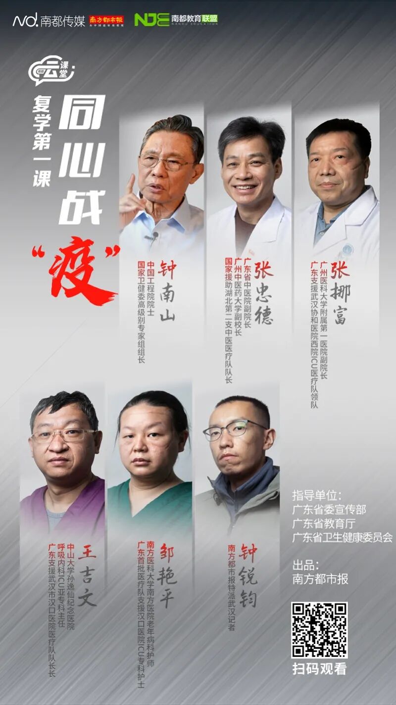 南都云课堂复学第一课钟南山等6位最美逆行者分享同心战疫故事