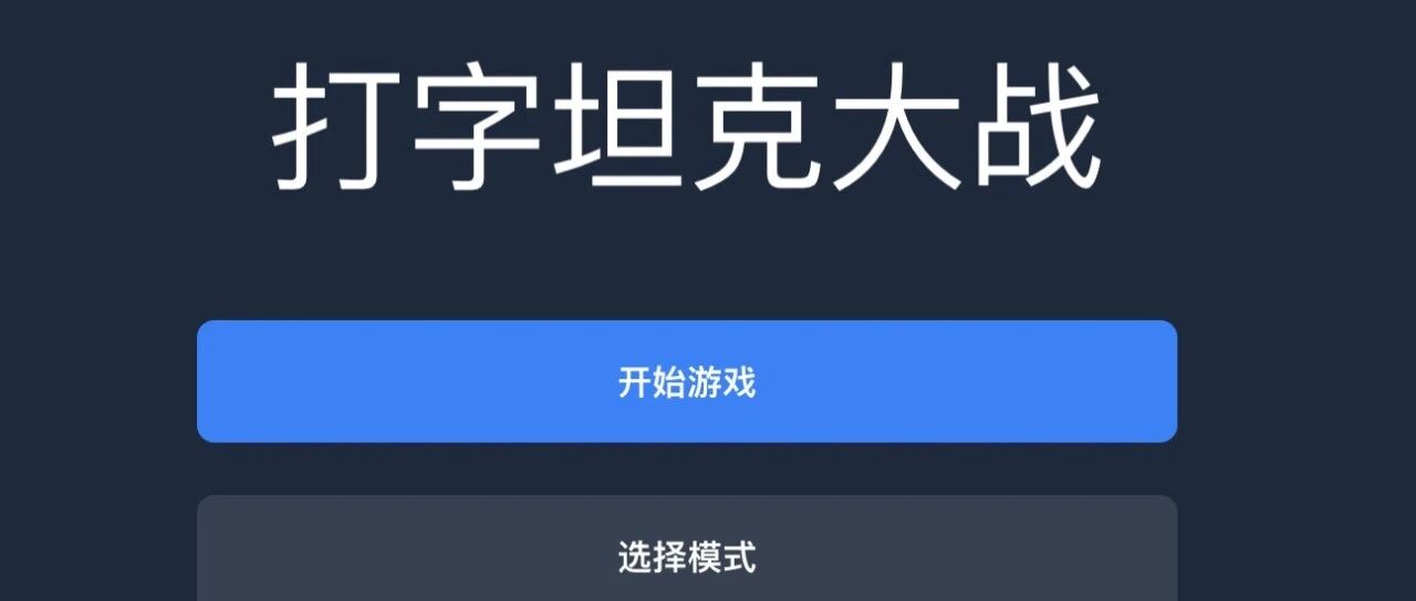 Python还没玩明白呢，8岁儿子用豆包编了个打字游戏！（你的孩子也可以！）