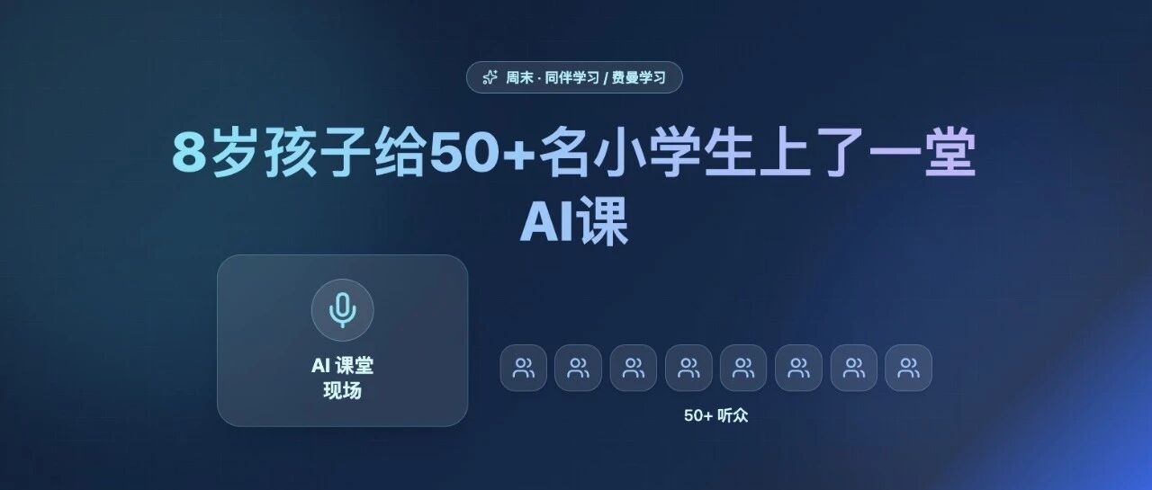 8岁的孩子给50+名小学生上了一堂AI课！寒假就是用来创造和突破的！