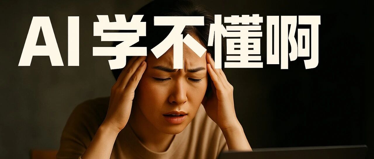 我突然发现：真的不是每个家长都应该学AI啊！