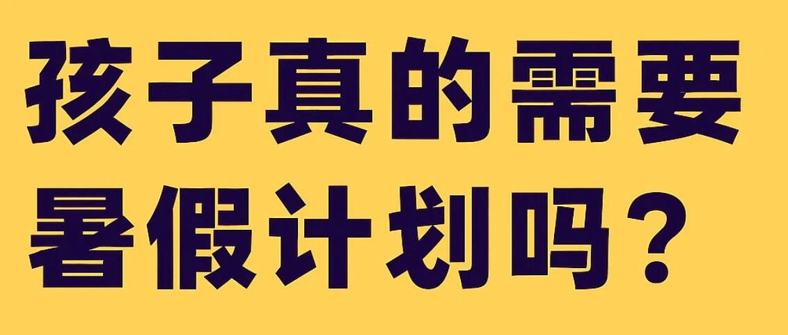 暑假计划只是家长的自我安慰，孩子根本不需要！（附暑假沟通AI智能体）