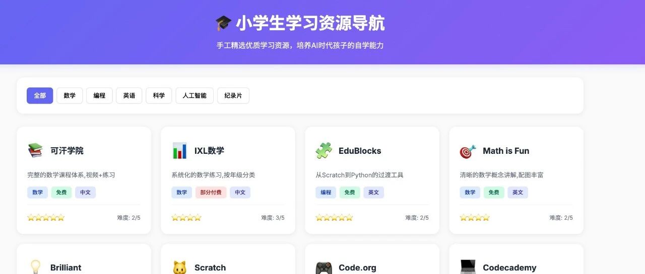 上线啦！我给孩子Vibe coding了一个自学导航网站，还加了AI学习教练（附链接+教程）