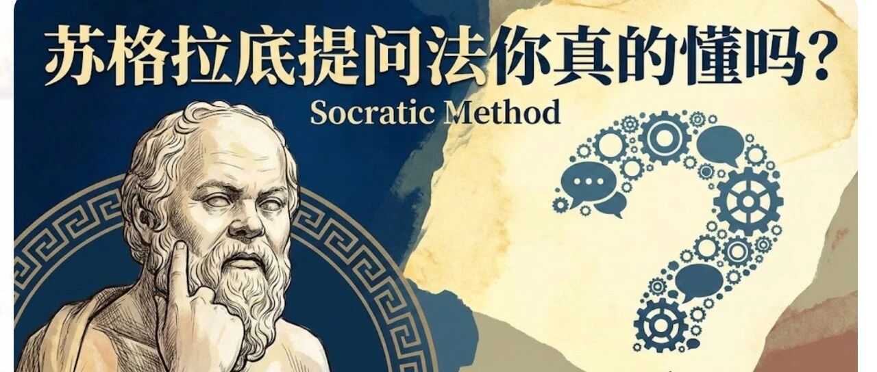 纯干货文：苏格拉底提问法你真的懂吗？（附提问实操案例）