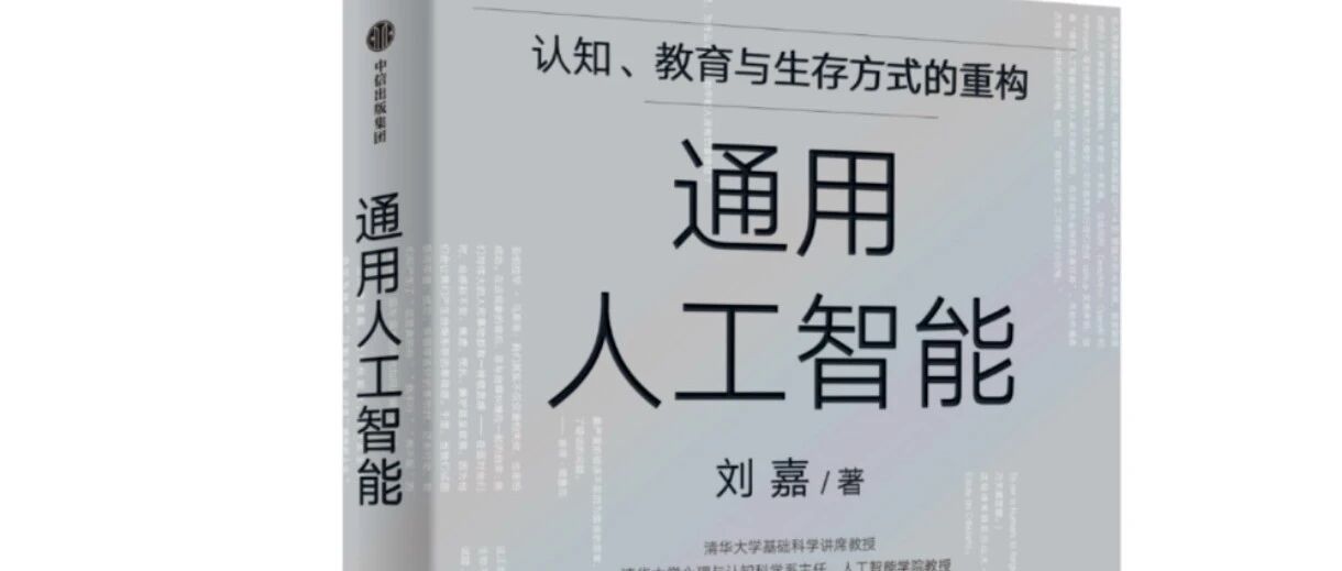 《通用人工智能》：AI时代生存策略，像大模型一样进化