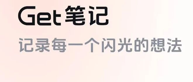 我再也不在朋友圈晒娃了！因为我有Get笔记（这款最被低估的AI工具）