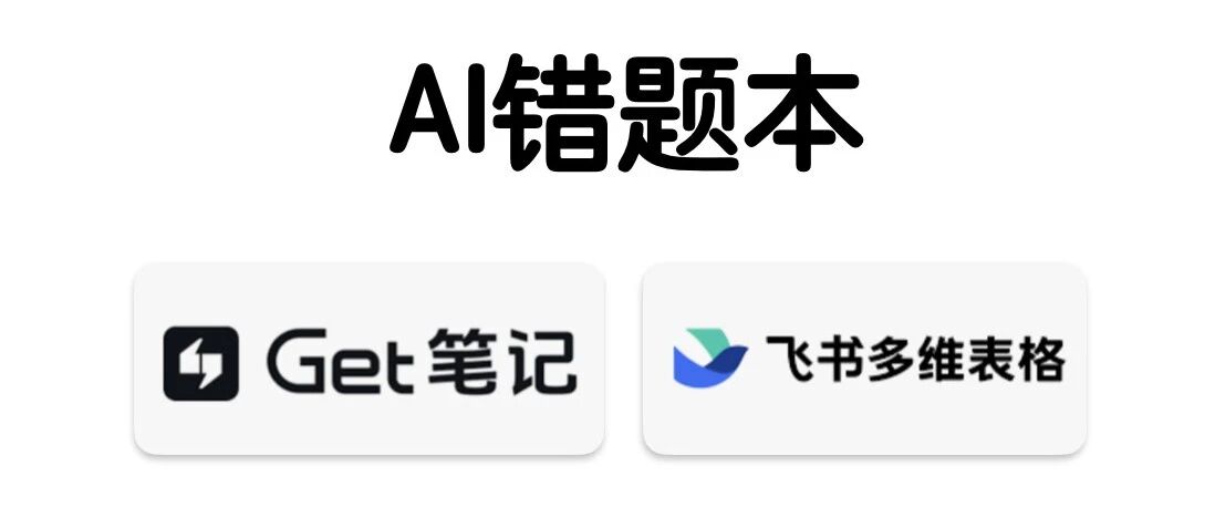期中考砸了？这3种AI错题本总有一个适合你—get笔记/飞书多维表格/扣子（上）