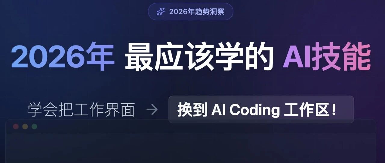 2026年最应该学的AI技能：学会把工作界面换到AI Coding工作区！