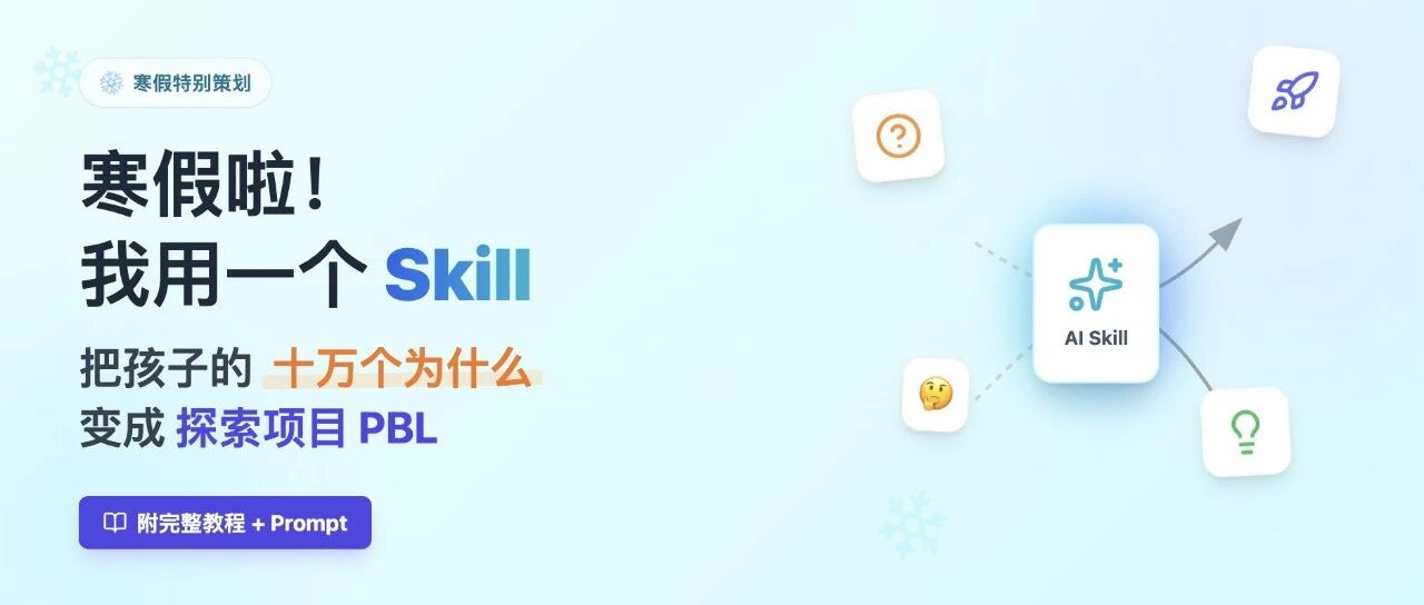 寒假啦！我用一个Skill把孩子的十万个为什么变成探索项目PBL（附完整教程）