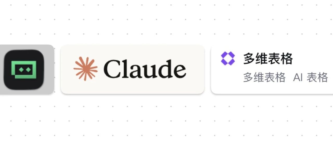 我用「Trae+Claude+飞书多维表格」做了一个极简记账应用！（附教程）